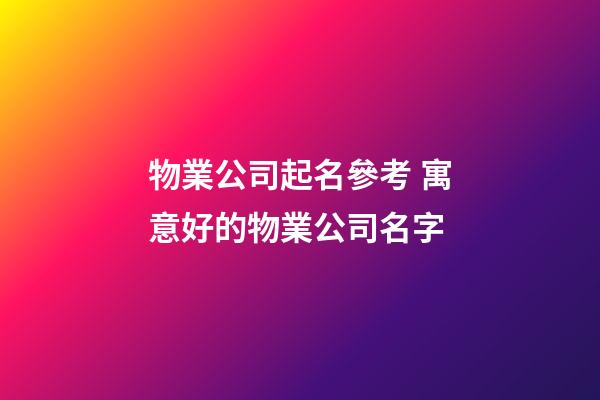 物業公司起名參考 寓意好的物業公司名字-第1張-公司起名-玄機派